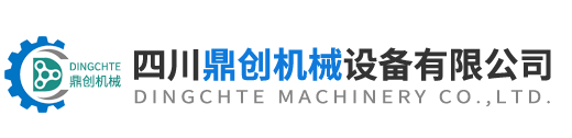四川鼎創(chuàng)機(jī)械設(shè)備有限公司